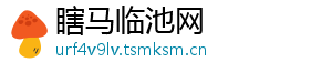 瞎马临池网